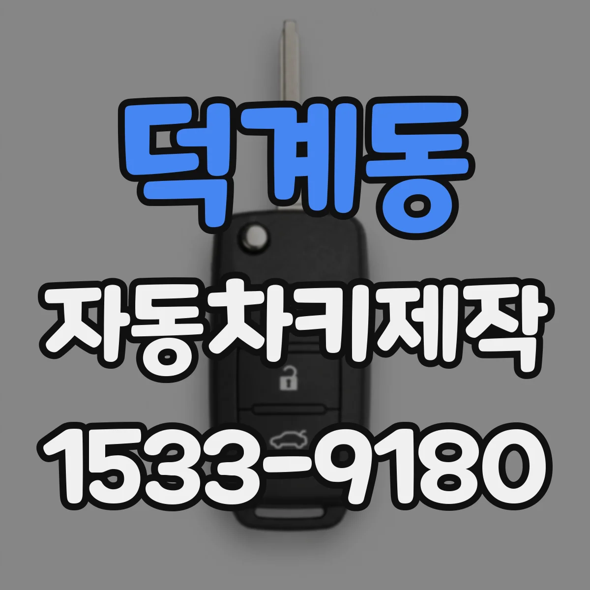 덕계동 자동차키제작