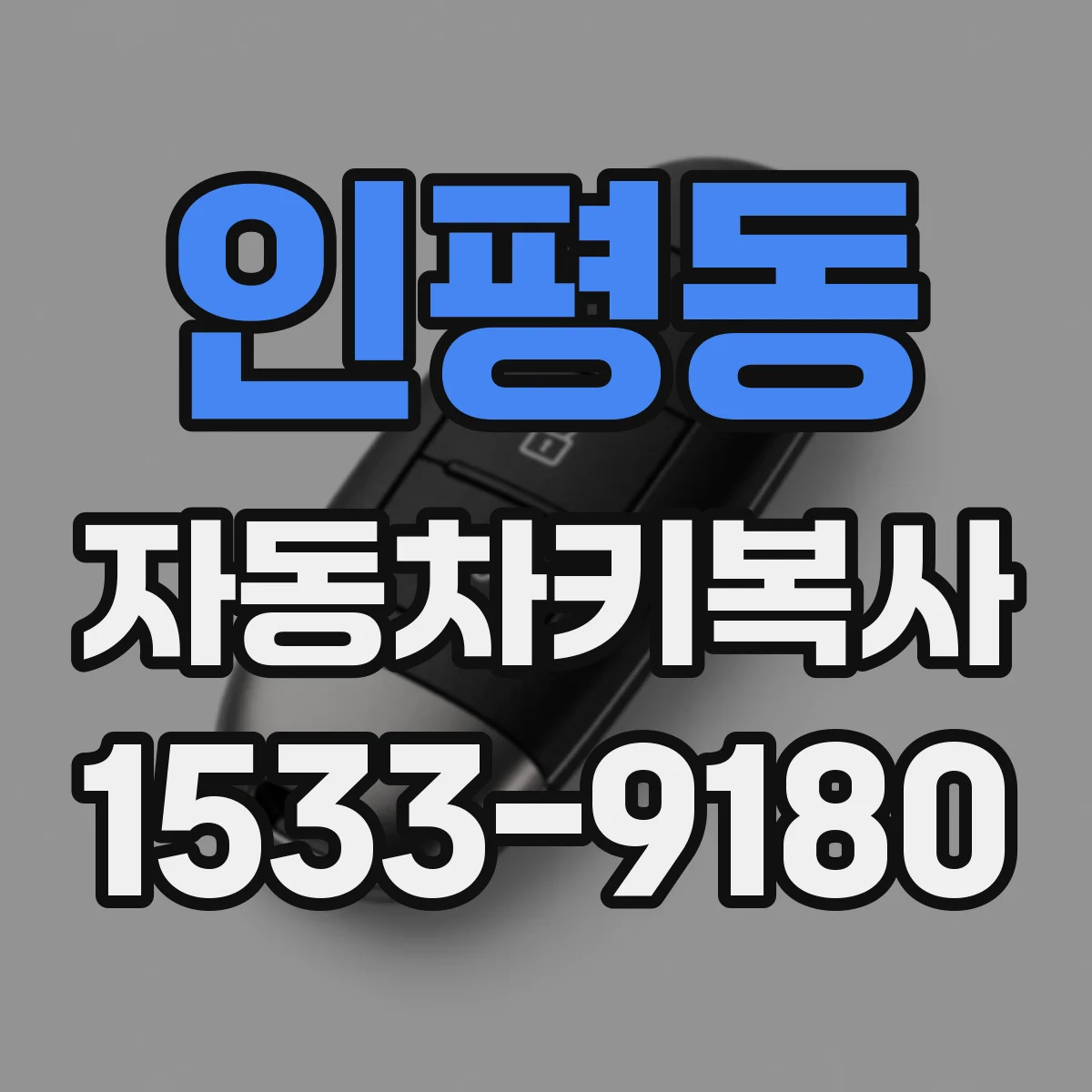인평동 자동차키복사