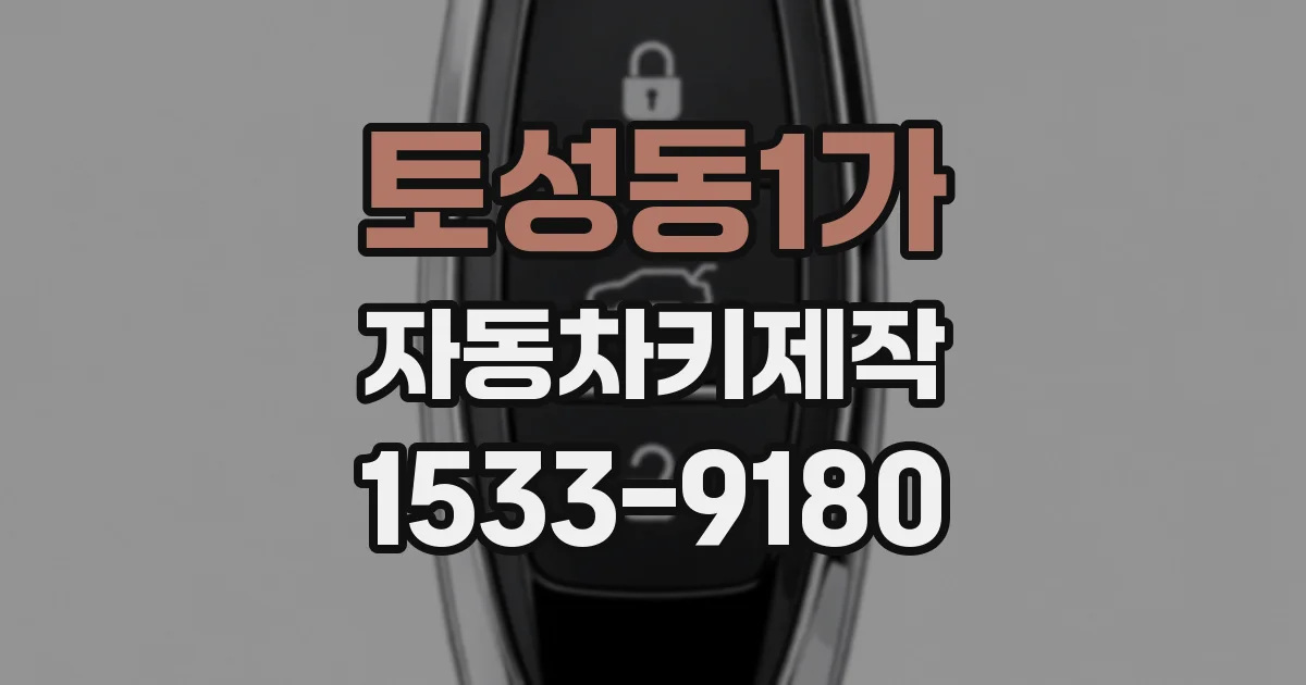 토성동1가 자동차키제작
