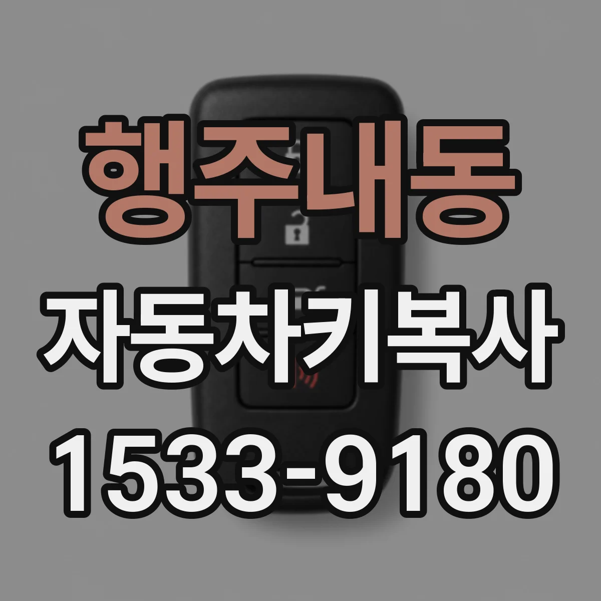 행주내동 자동차키복사