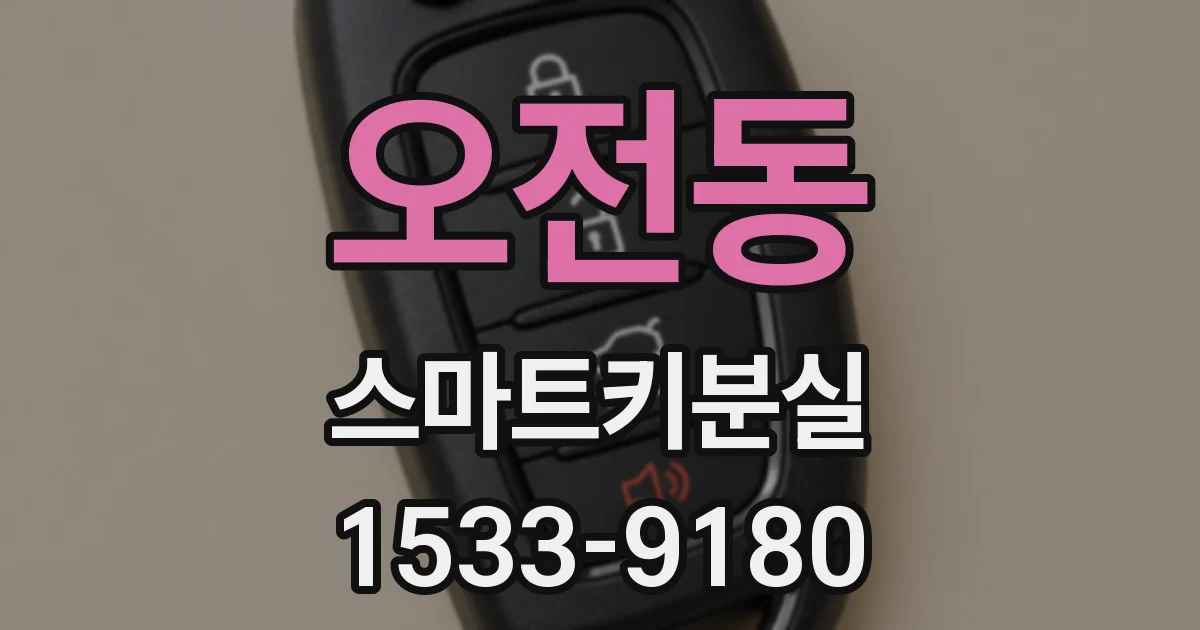 오전동 스마트키분실
