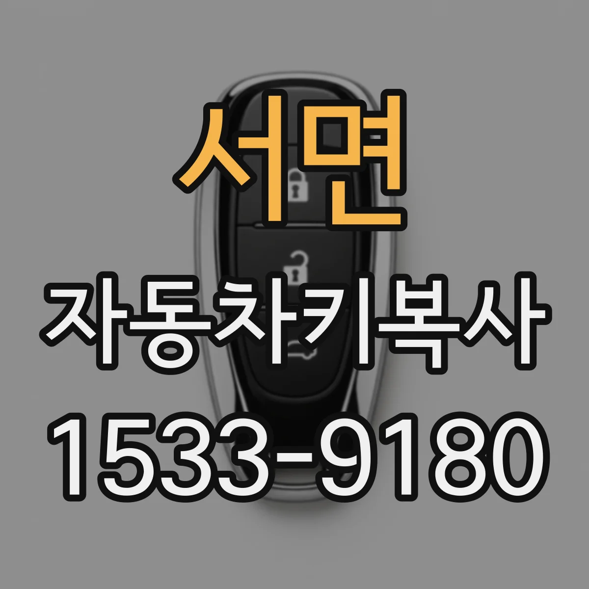 서면 자동차키복사