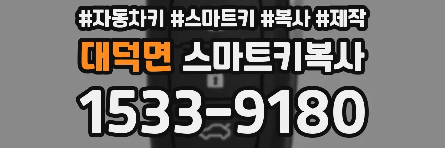 대덕면 스마트키복사
