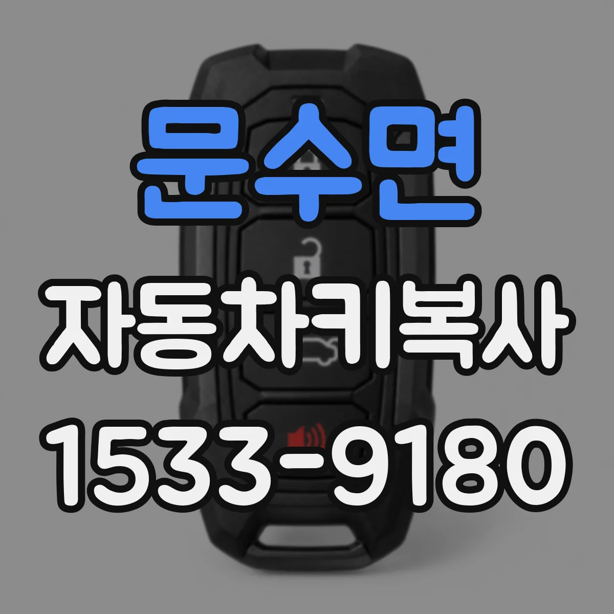 문수면 자동차키복사