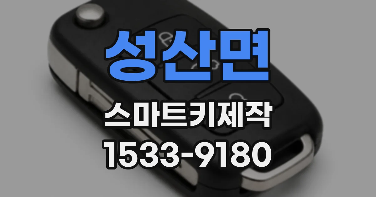 성산면 스마트키제작