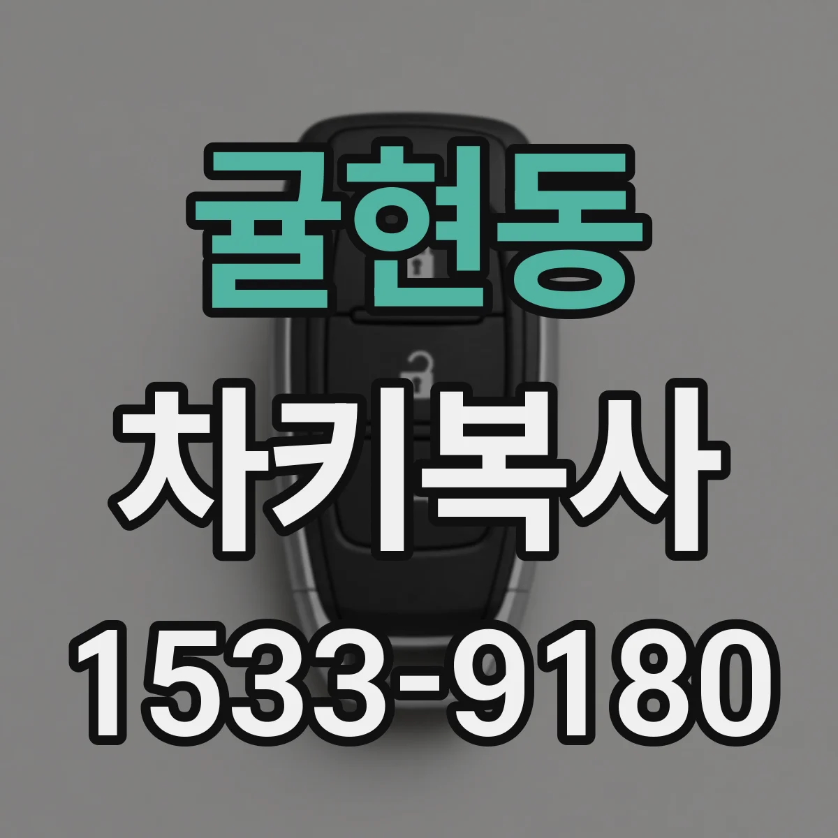 귤현동 차키복사