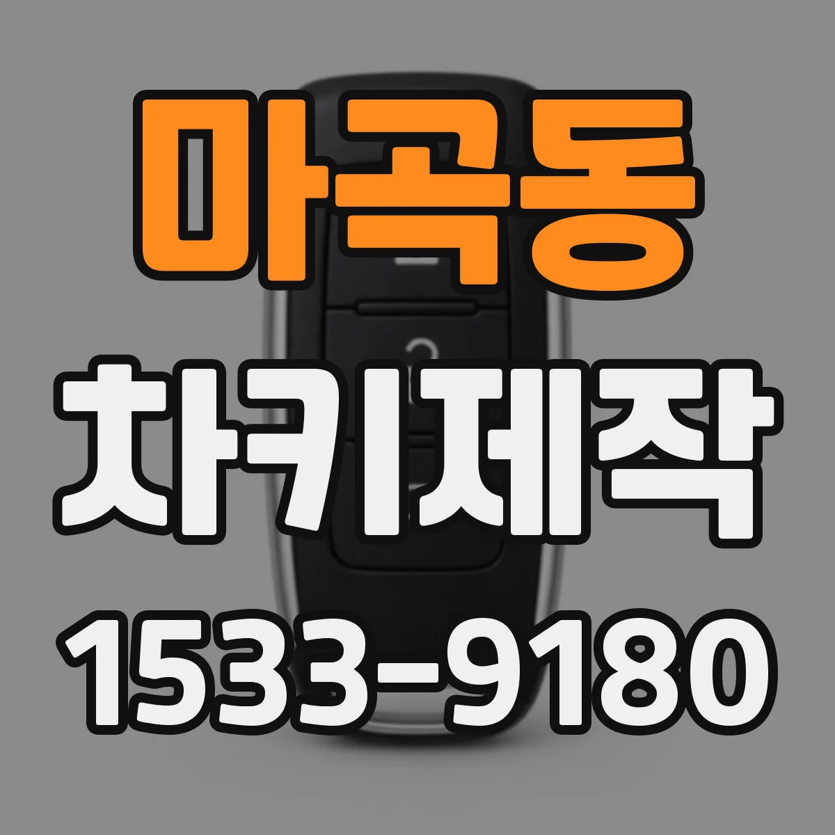 마곡동 차키제작