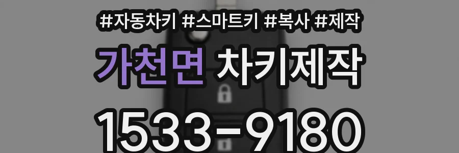 가천면 차키제작