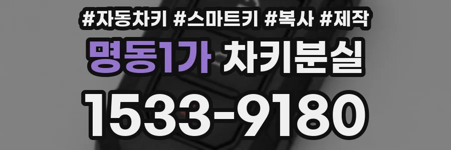 명동1가 차키분실