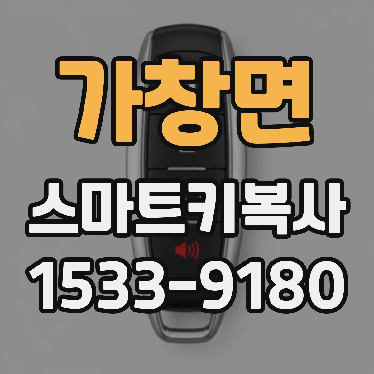 가창면 스마트키복사