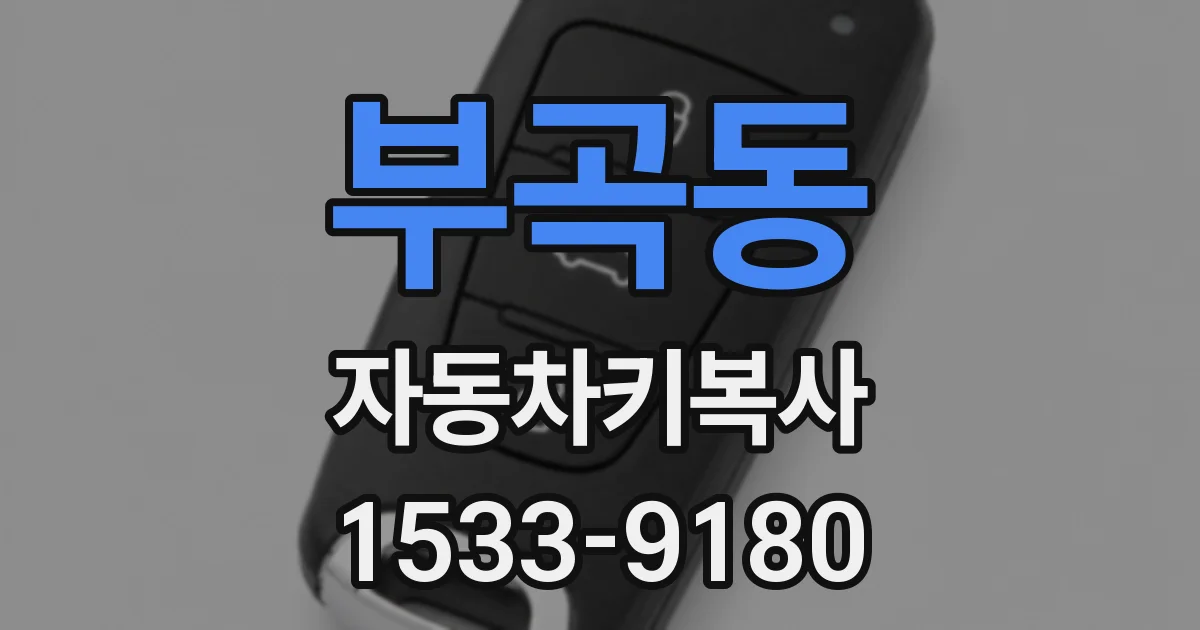 부곡동 자동차키복사