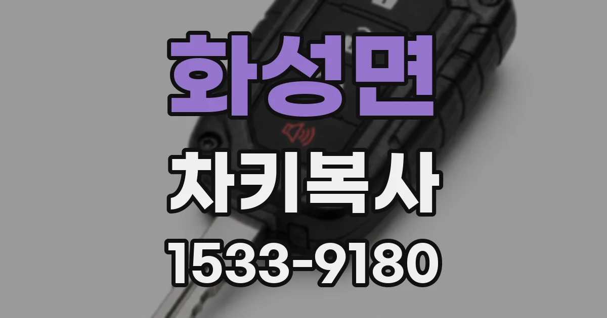 화성면 차키복사