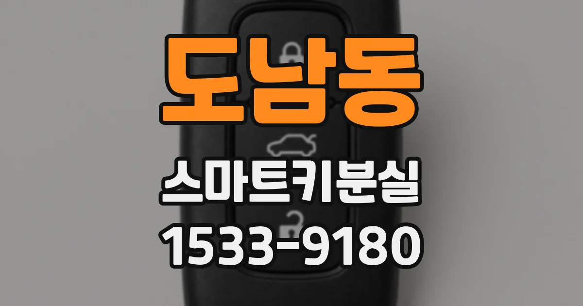 도남동 스마트키분실