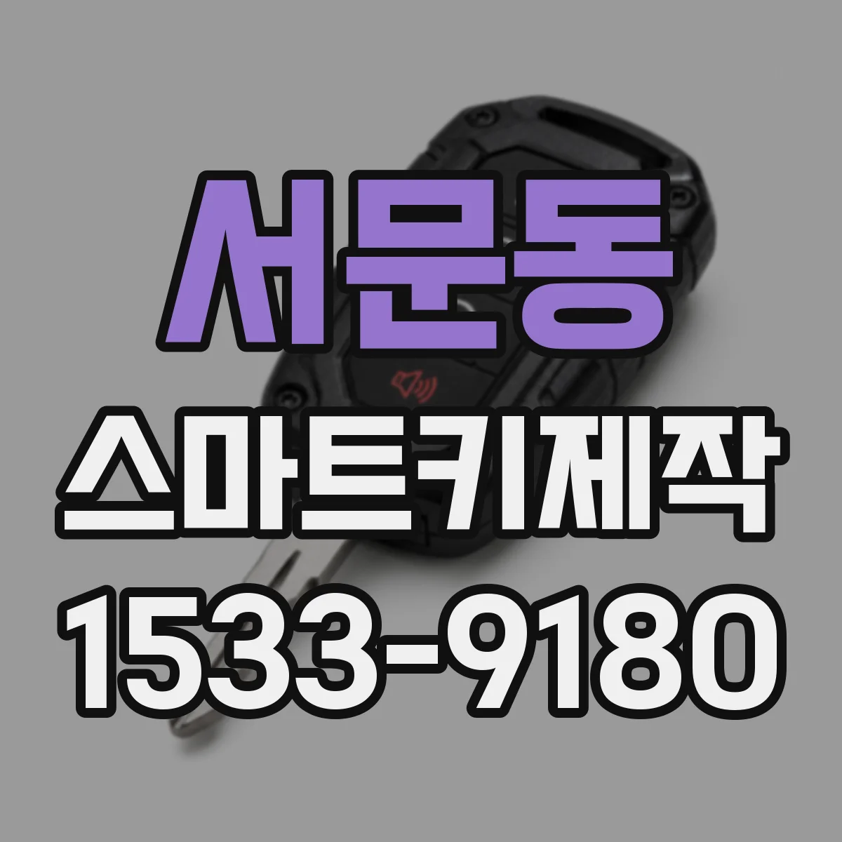 서문동 스마트키제작