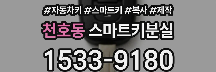 천호동 스마트키분실