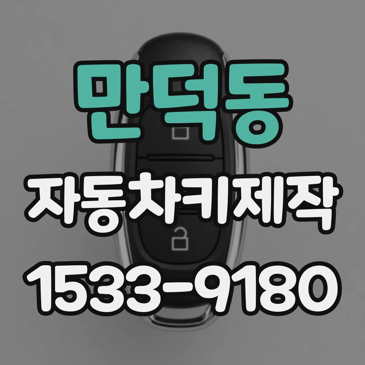 만덕동 자동차키제작