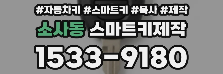 소사동 스마트키제작