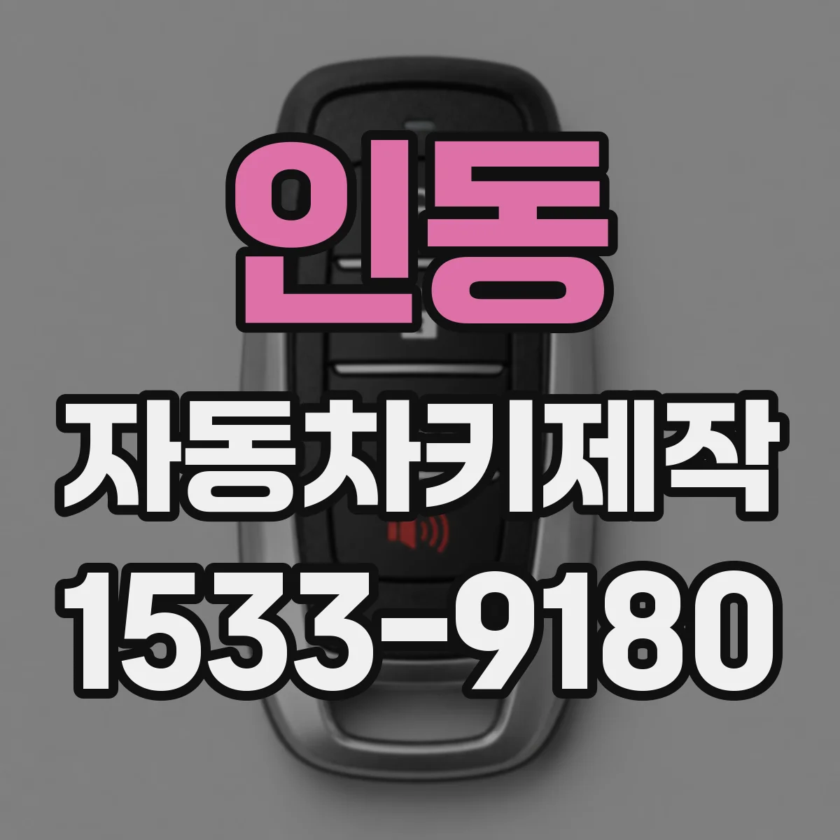 인동 자동차키제작