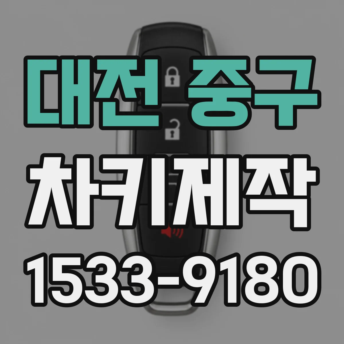 대전 중구 차키제작