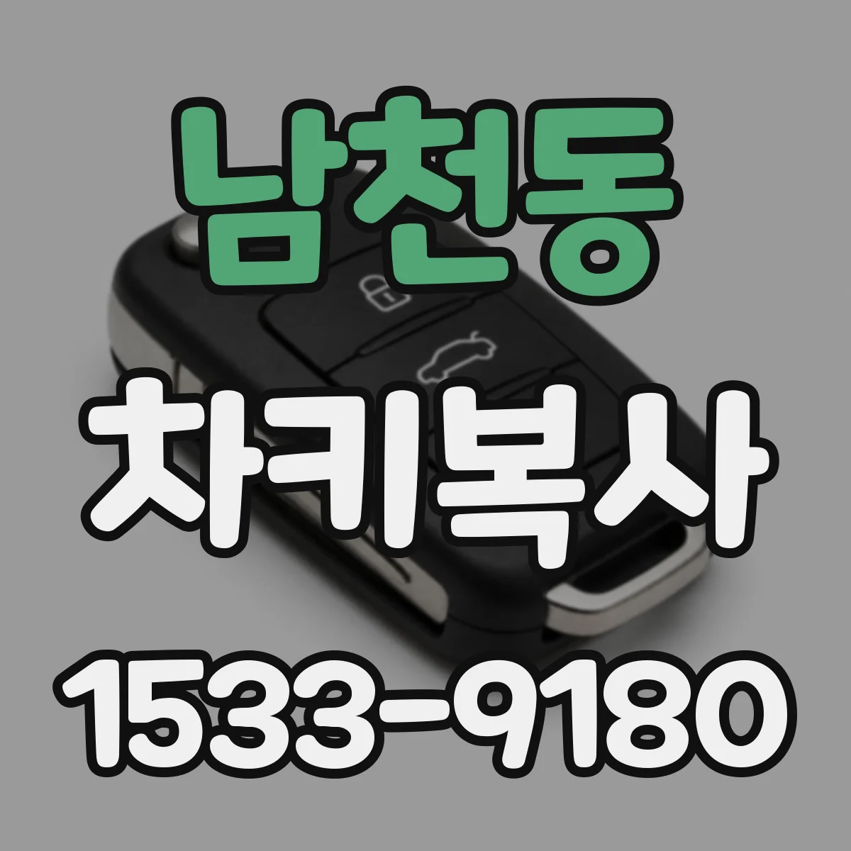 남천동 차키복사