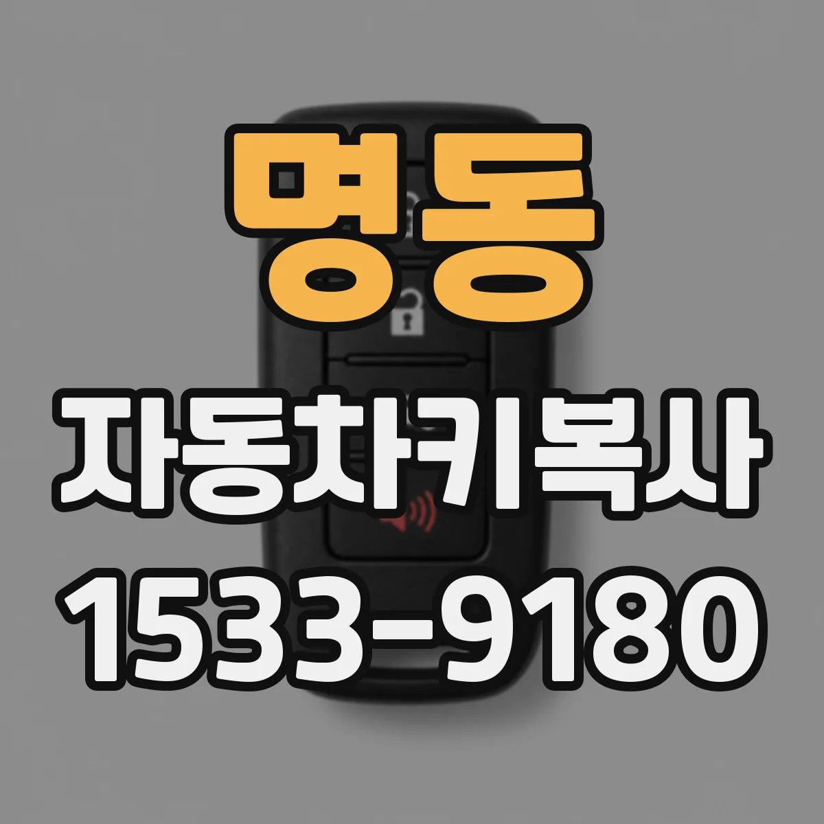 명동 자동차키복사