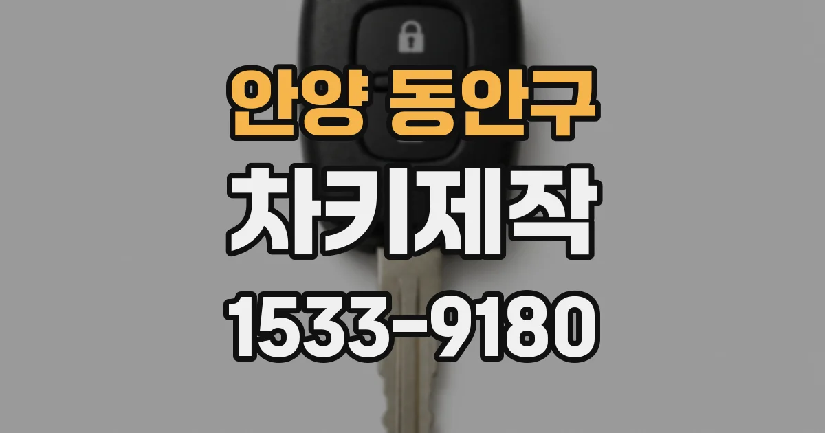 안양 동안구 차키제작