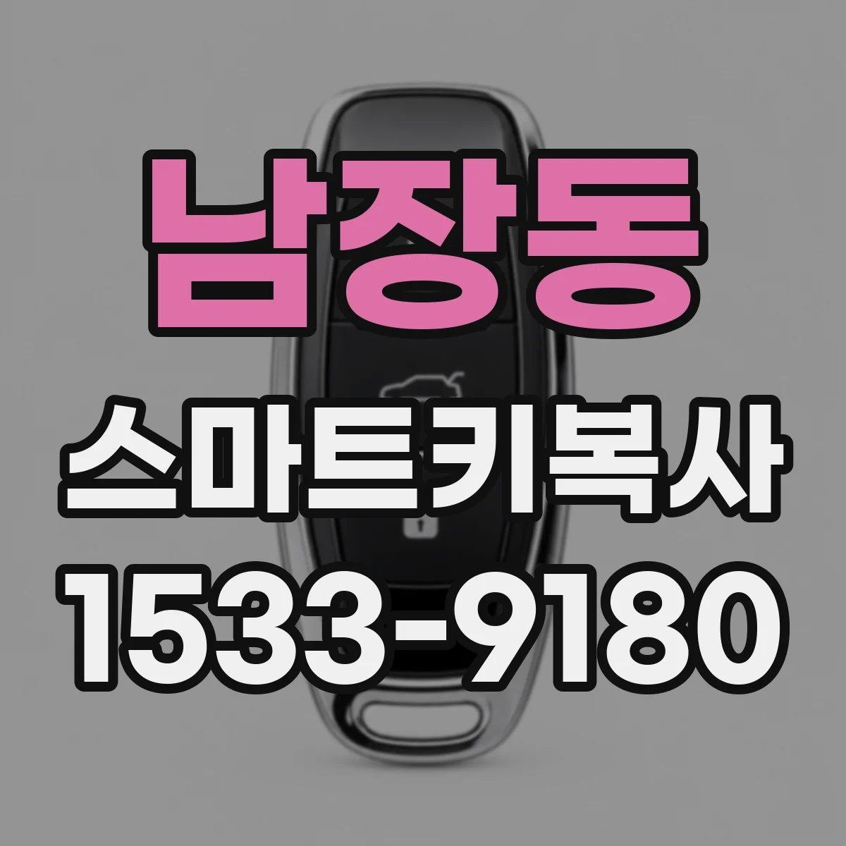 남장동 스마트키복사
