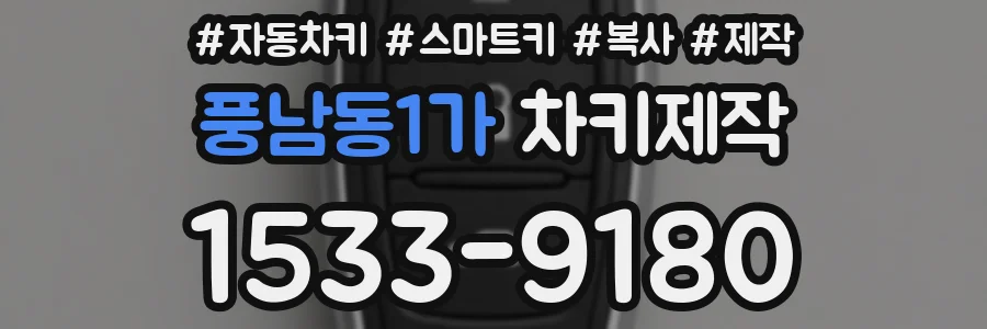 풍남동1가 차키제작