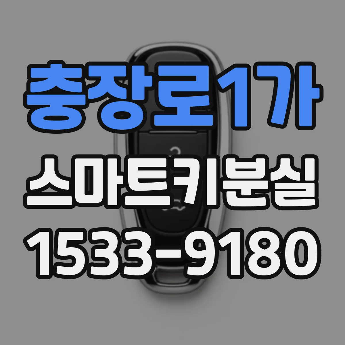 충장로1가 스마트키분실