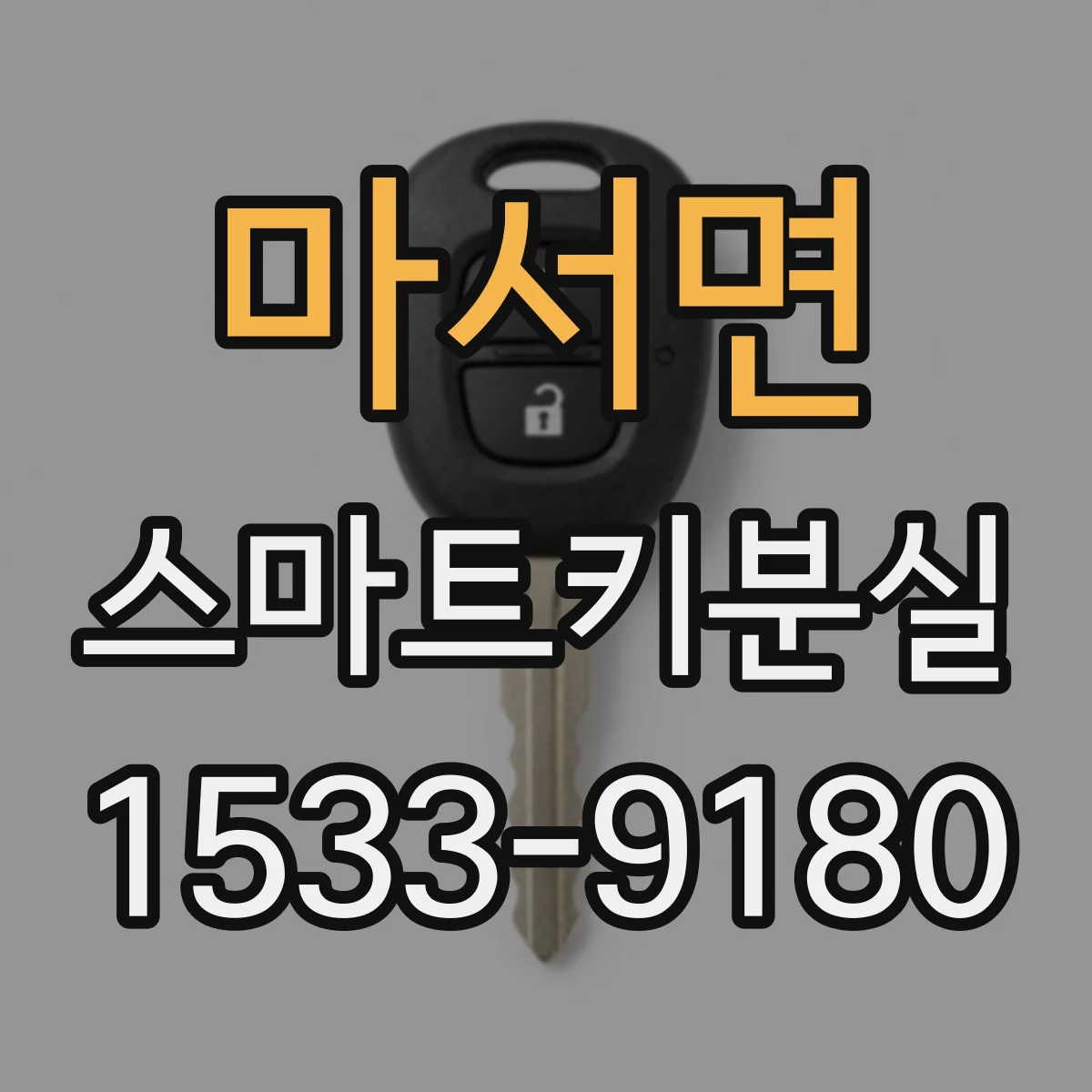 마서면 스마트키분실