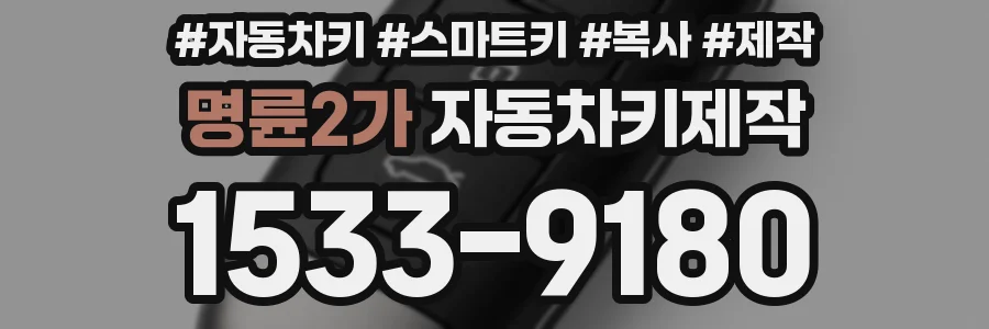 명륜2가 자동차키제작