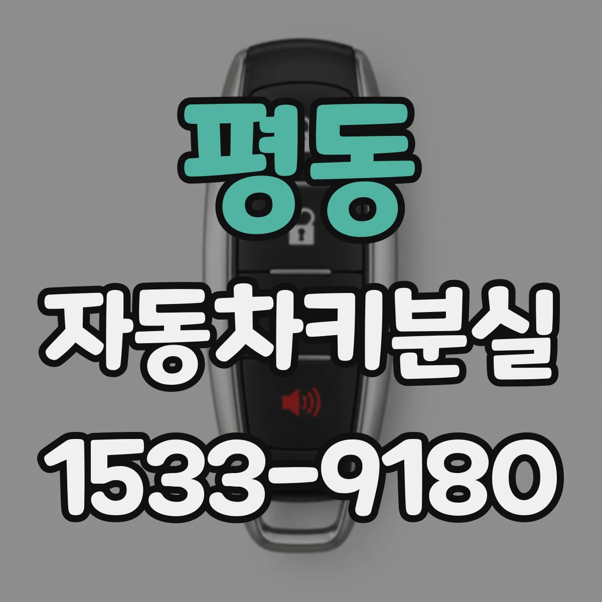 평동 자동차키분실