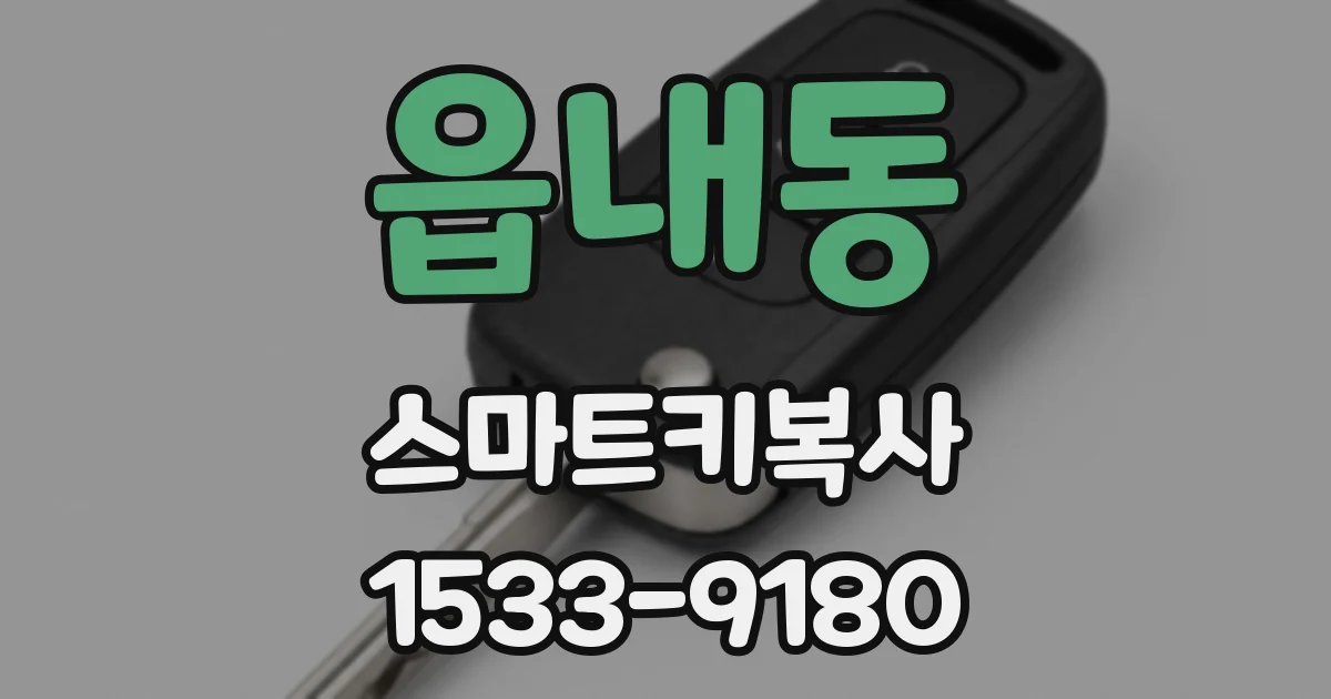 읍내동 스마트키복사