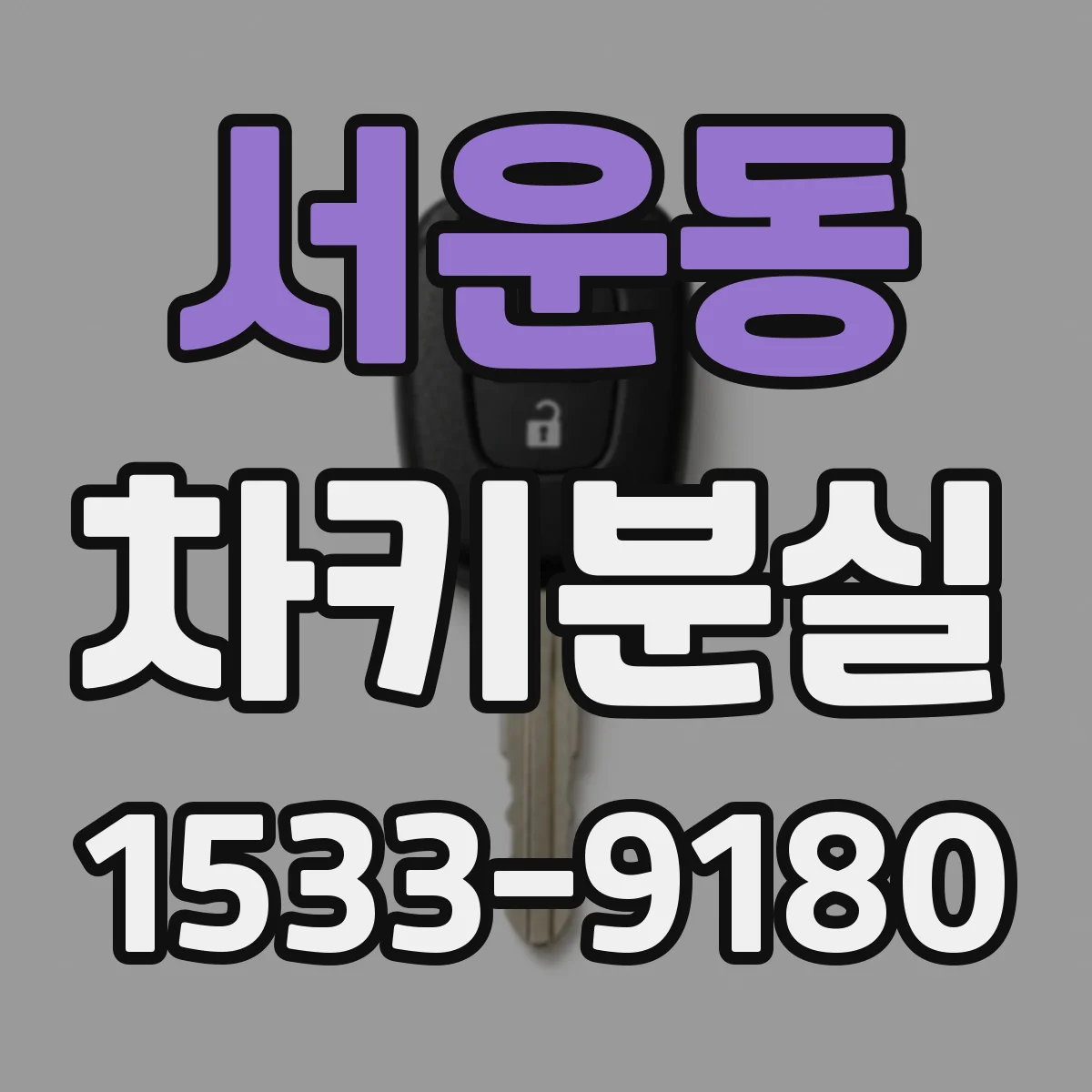 서운동 차키분실