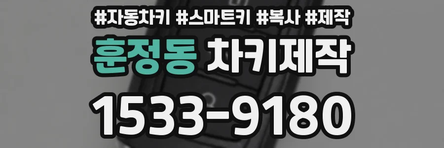 훈정동 차키제작