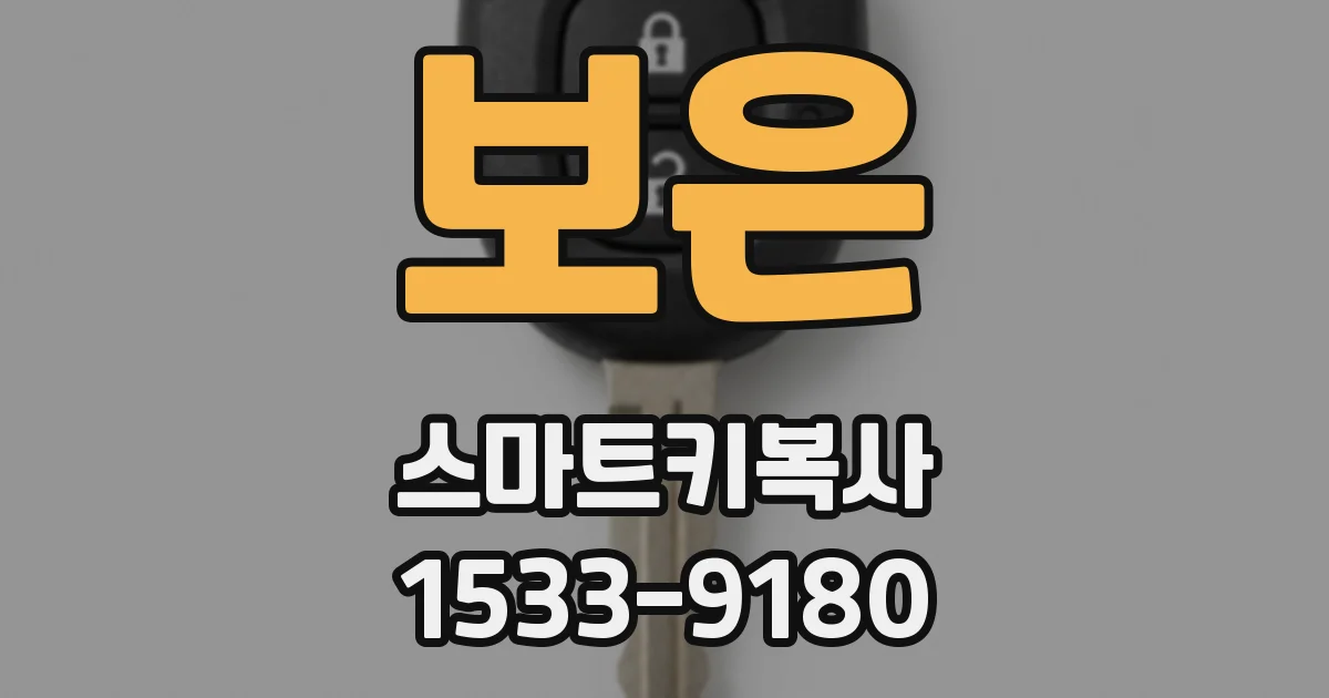 보은 스마트키복사