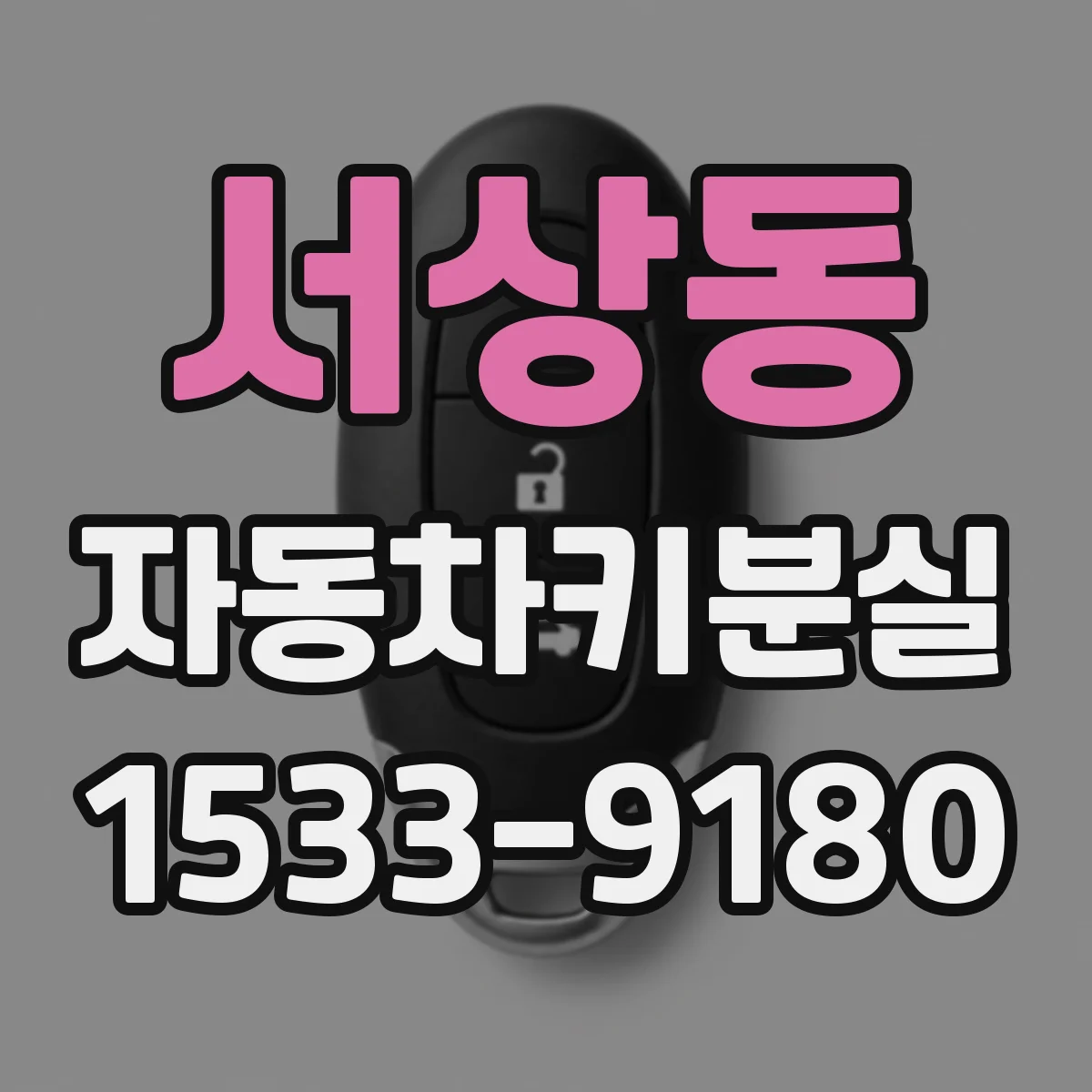 서상동 자동차키분실
