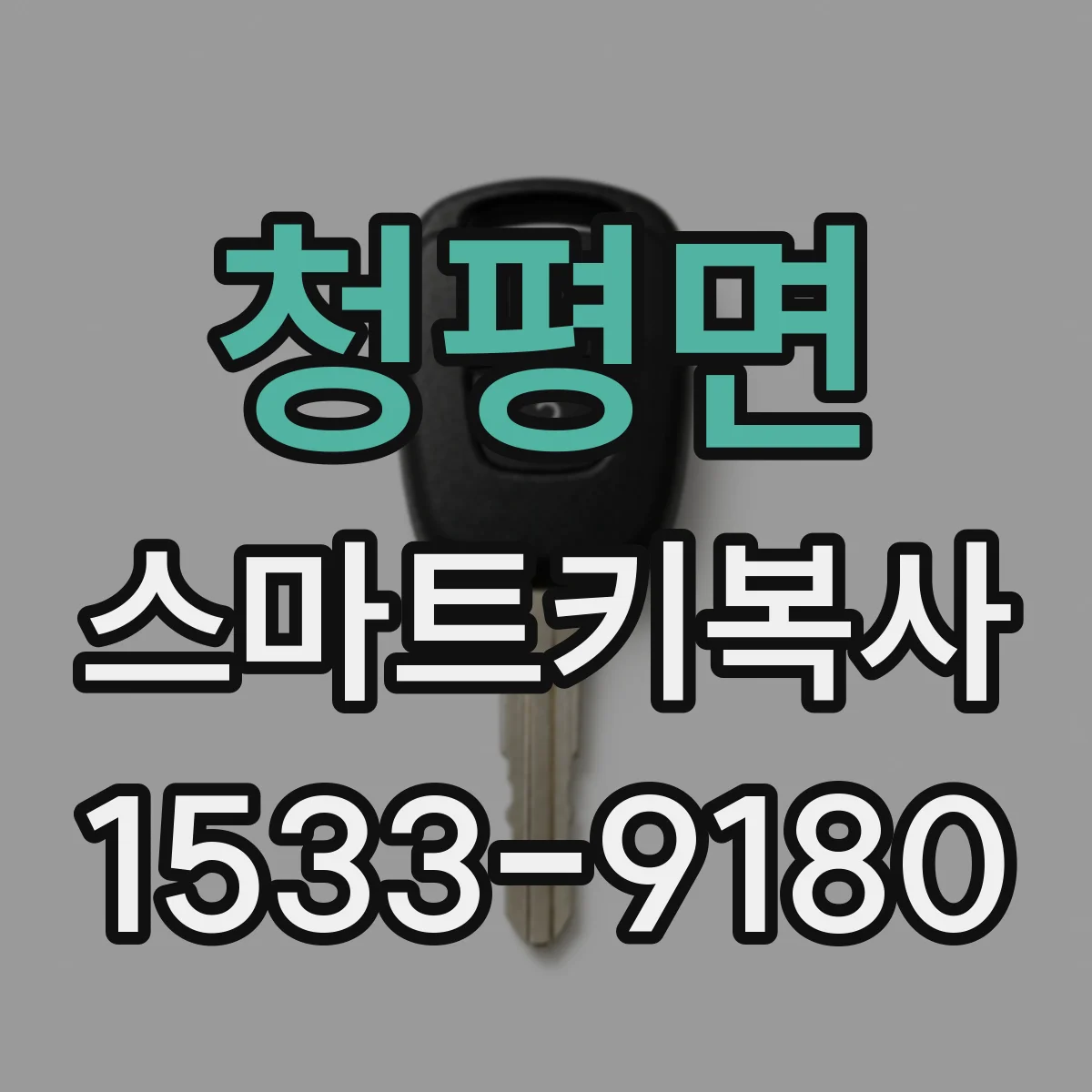 청평면 스마트키복사