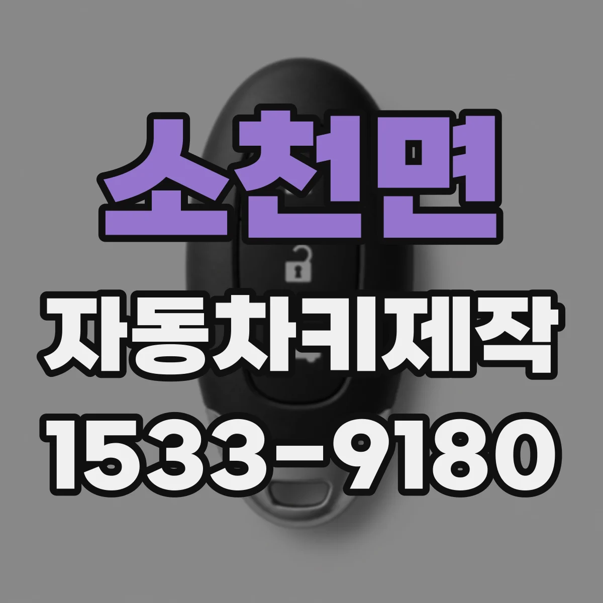 소천면 자동차키제작