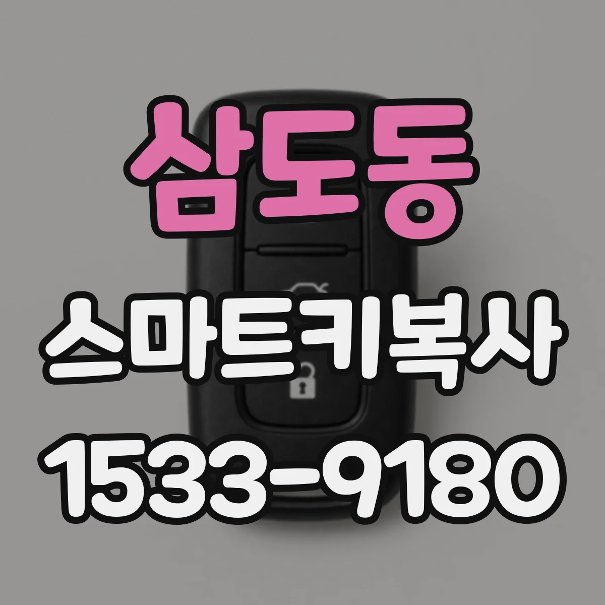 삼도동 스마트키복사