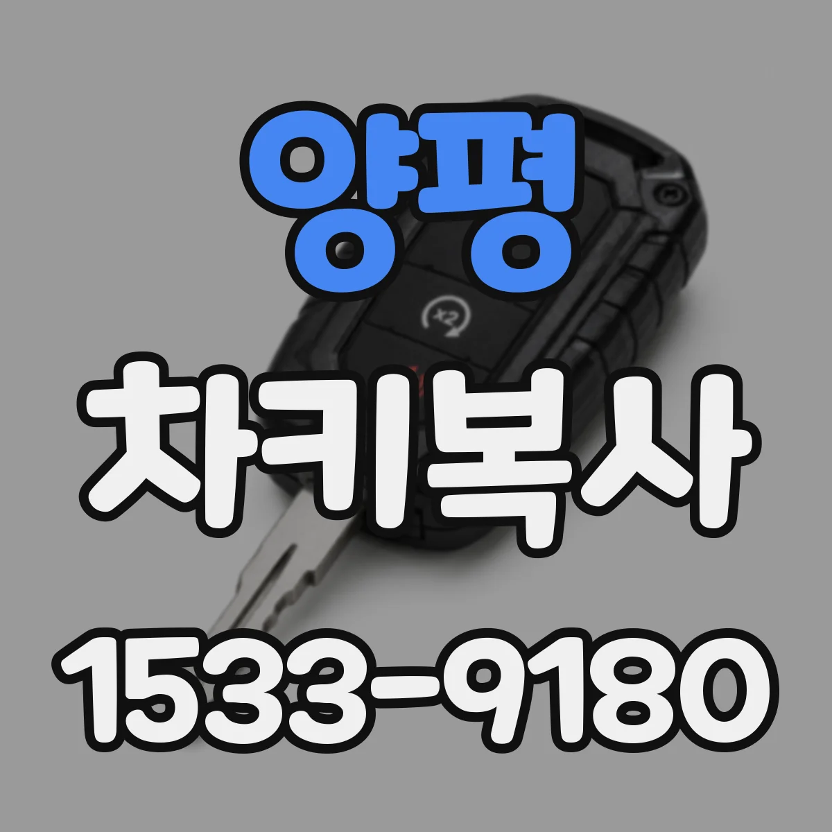 양평 차키복사