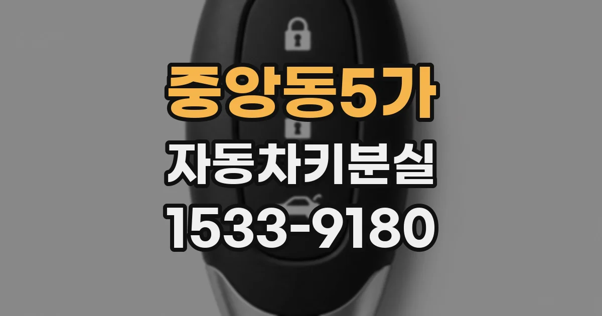 중앙동5가 자동차키분실