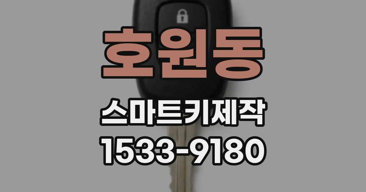 호원동 스마트키제작