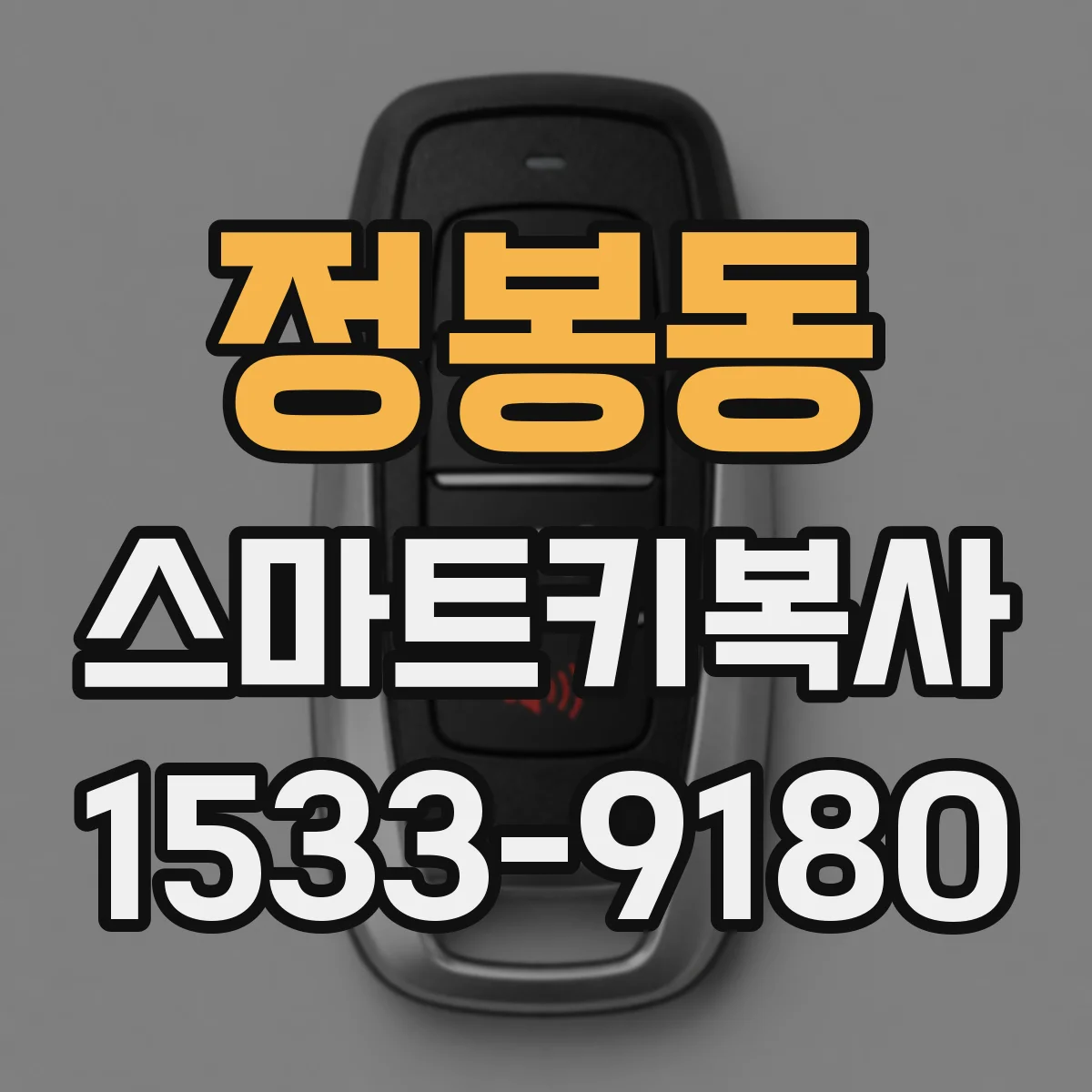 정봉동 스마트키복사