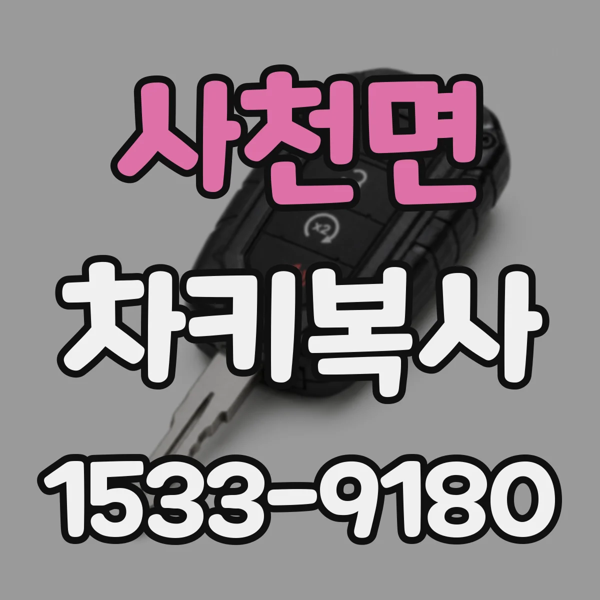 사천면 차키복사