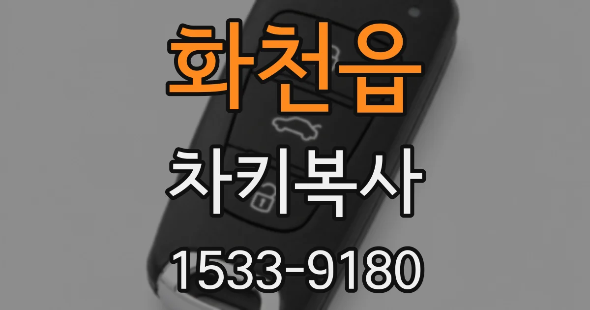 화천읍 차키복사