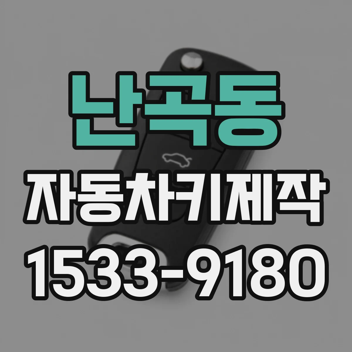 난곡동 자동차키제작