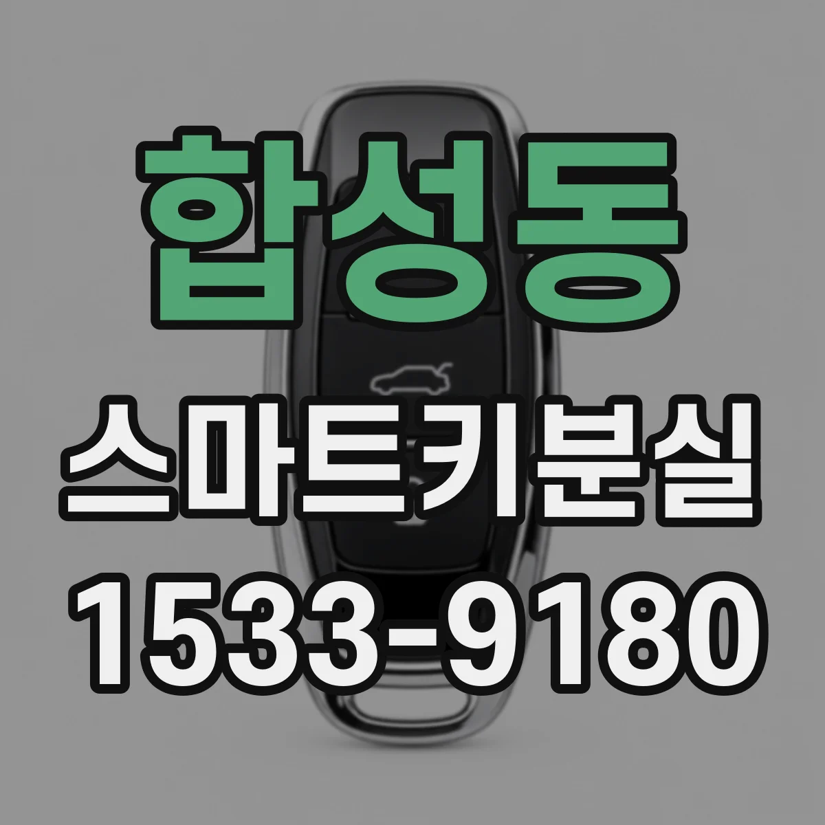 합성동 스마트키분실