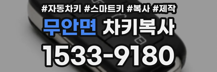 무안면 차키복사