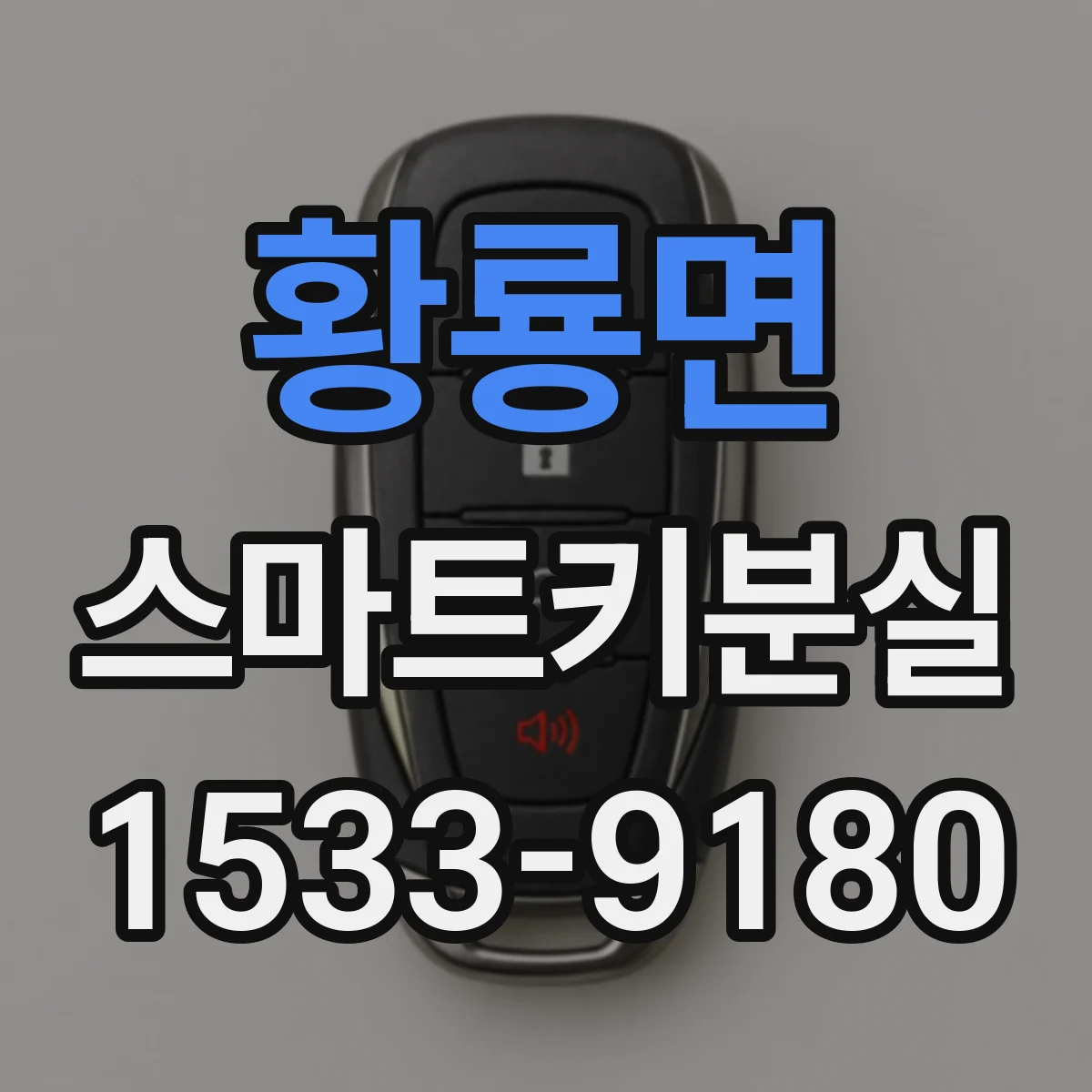 황룡면 스마트키분실